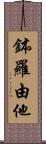 鉢羅由他 Scroll