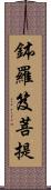 鉢羅笈菩提 Scroll