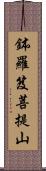 鉢羅笈菩提山 Scroll