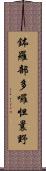 鉢羅部多囉怛曩野 Scroll