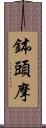 鉢頭摩 Scroll