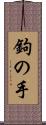 鉤の手 Scroll