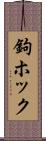鉤ホック Scroll