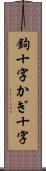 鉤十字 Scroll