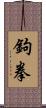 鉤拳 Scroll