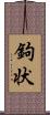 鉤状 Scroll