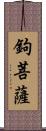 鉤菩薩 Scroll