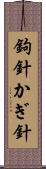 鉤針 Scroll