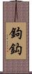鉤 Scroll