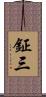 鉦三 Scroll