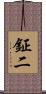 鉦二 Scroll