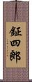 鉦四郎 Scroll