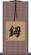 鉧 Scroll