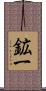 鉱一 Scroll