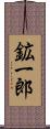 鉱一郎 Scroll