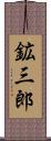 鉱三郎 Scroll