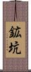 鉱坑 Scroll
