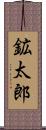 鉱太郎 Scroll