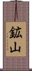 鉱山 Scroll