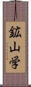 鉱山学 Scroll