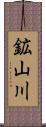 鉱山川 Scroll