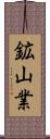 鉱山業 Scroll