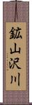 鉱山沢川 Scroll