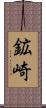 鉱崎 Scroll