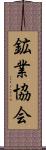 鉱業協会 Scroll