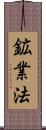 鉱業法 Scroll