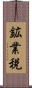 鉱業税 Scroll