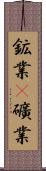 鉱業(P) Scroll