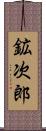 鉱次郎 Scroll