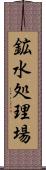 鉱水処理場 Scroll
