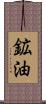 鉱油 Scroll