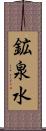 鉱泉水 Scroll