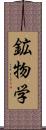 鉱物学 Scroll