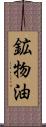 鉱物油 Scroll