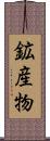 鉱産物 Scroll