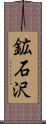 鉱石沢 Scroll