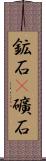 鉱石(P) Scroll