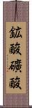 鉱酸 Scroll