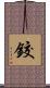 鉸 Scroll