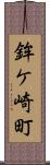 鉾ケ崎町 Scroll