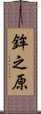 鉾之原 Scroll