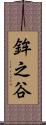 鉾之谷 Scroll