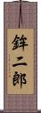 鉾二郎 Scroll