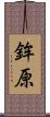 鉾原 Scroll
