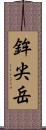鉾尖岳 Scroll