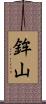 鉾山 Scroll